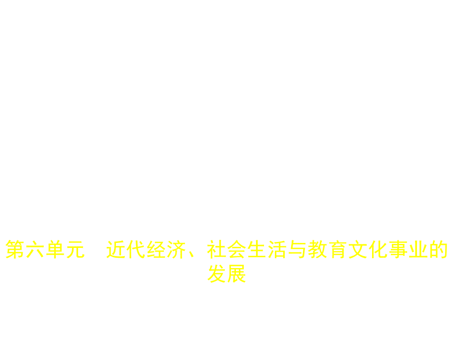 6第六单元近代经济社会生活与教育文化事业的发展.pptx_第1页