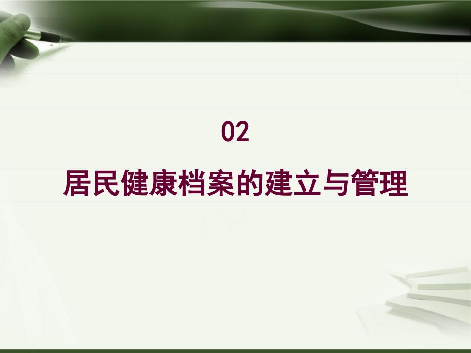 居民健康档案建立与管理pt课件_第1页