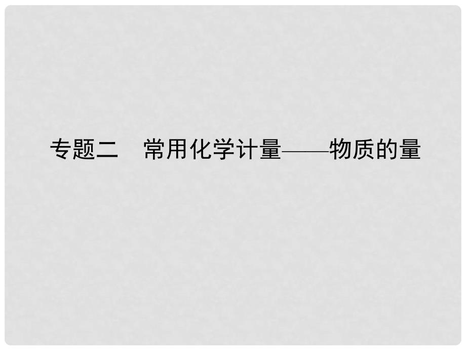 高考化学二轮专题复习 上篇 专题二 常用化学计量——物质的量课件_第1页