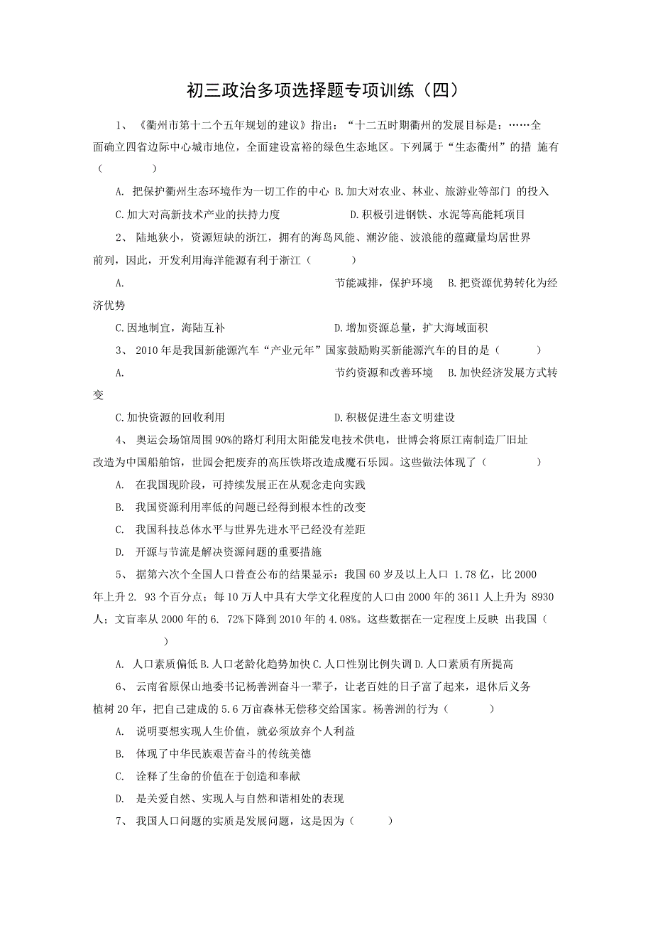 初三政治多项选择题专项训练(四).doc603_第1页