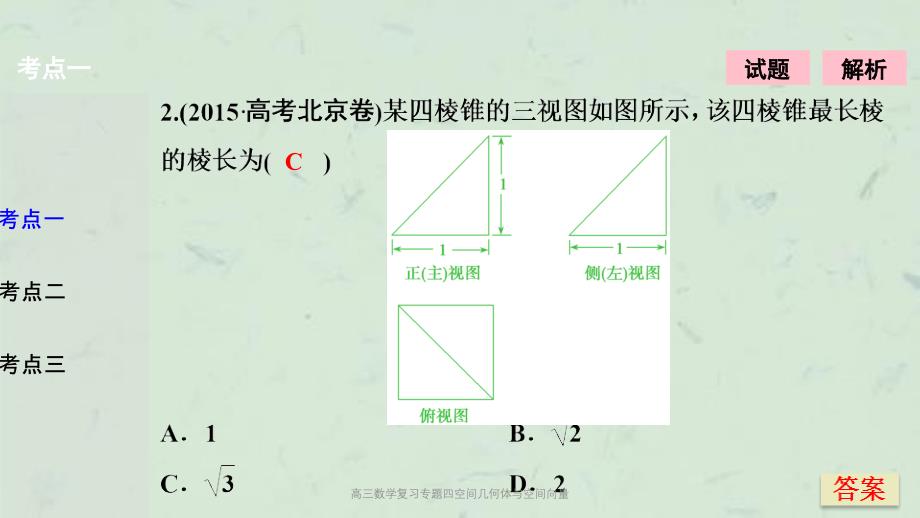 高三数学复习专题四空间几何体与空间向量课件_第4页