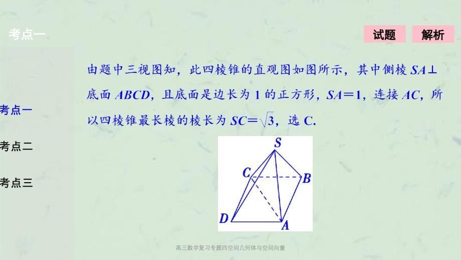 高三数学复习专题四空间几何体与空间向量课件_第5页