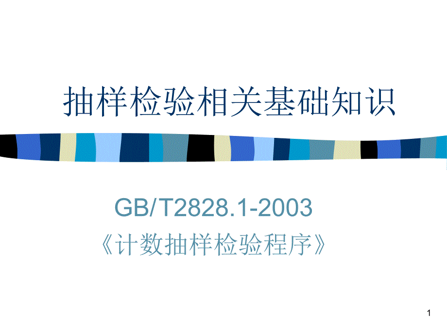 抽样检验9406921826_第1页
