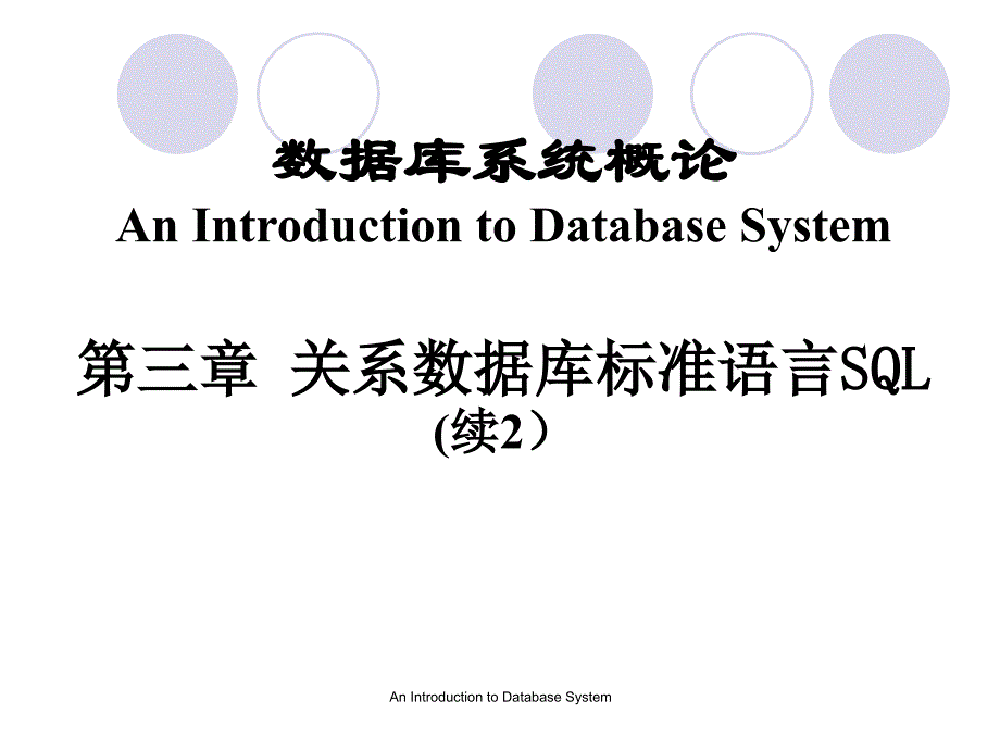 数据库系统概论课件第三章_第1页