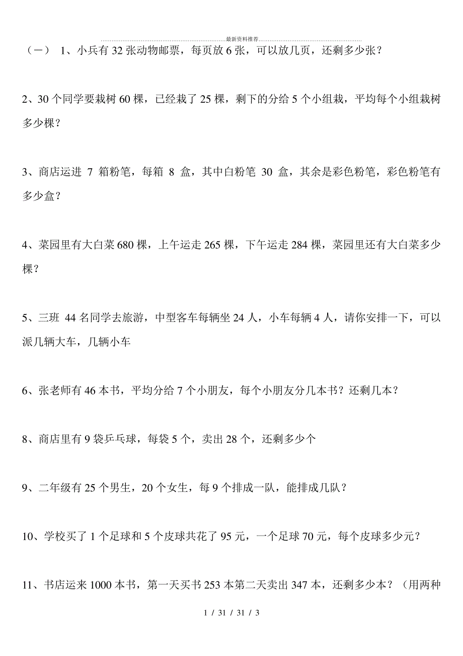 最新北师大版二年级下册数学应用题_第1页