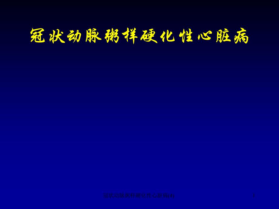 冠状动脉粥样硬化性心脏病4课件_第1页