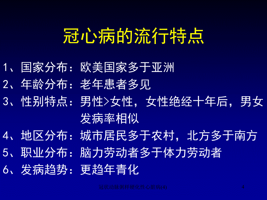 冠状动脉粥样硬化性心脏病4课件_第4页