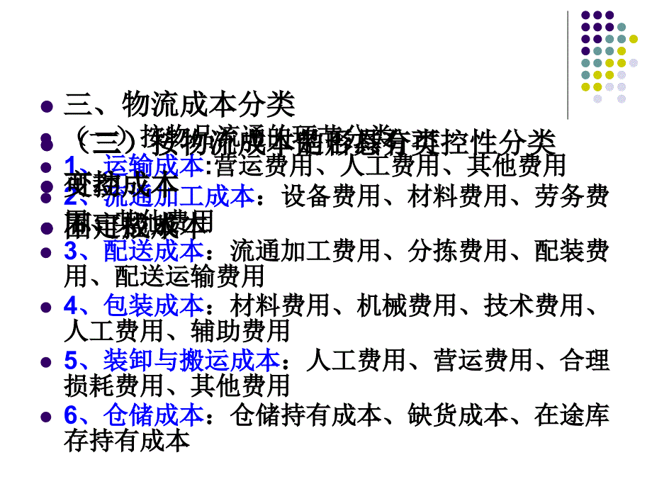 第九章 物流成本核算与控制_第4页