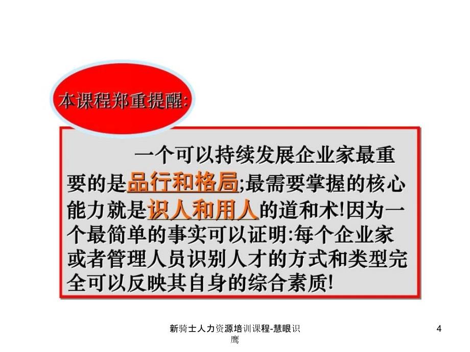 新骑士人力资源培训课程慧眼识鹰_第4页