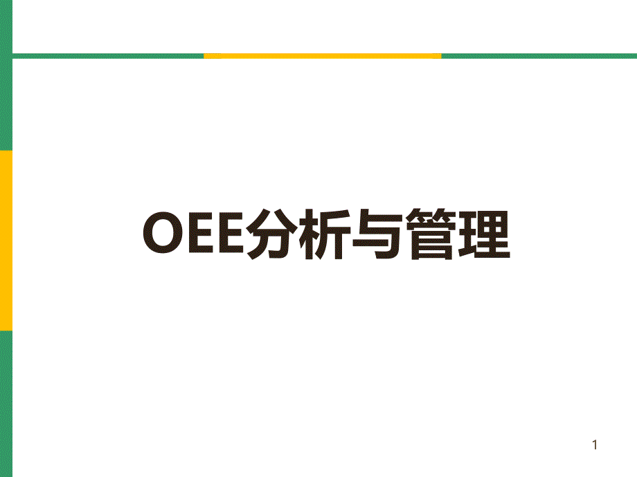 OEE(设备综合效率)分析与管理_第1页