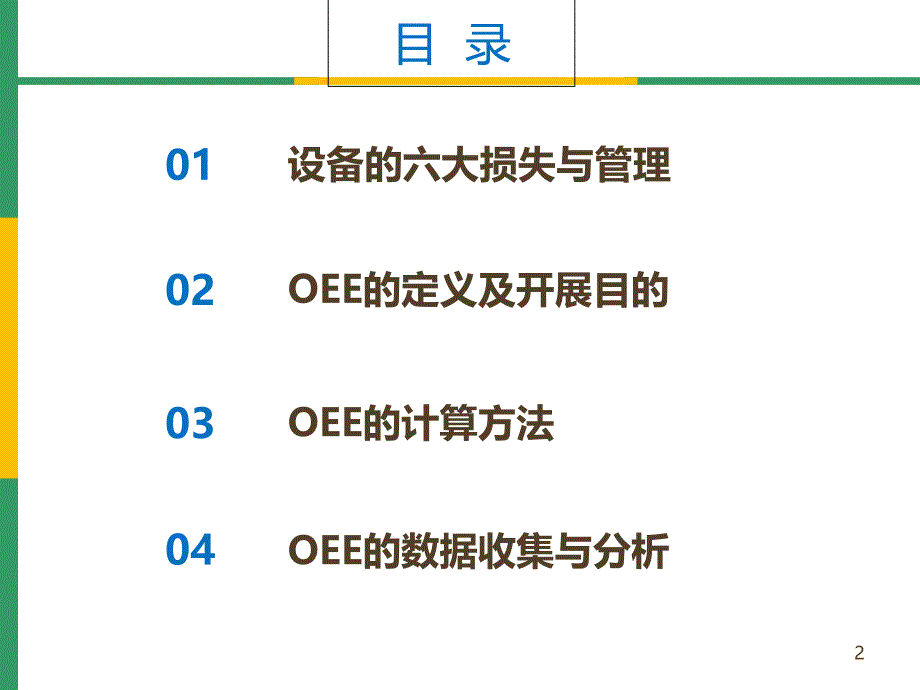 OEE(设备综合效率)分析与管理_第2页