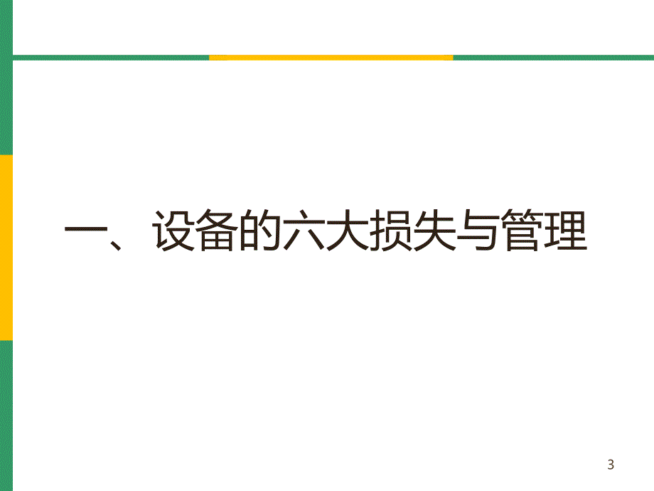 OEE(设备综合效率)分析与管理_第3页