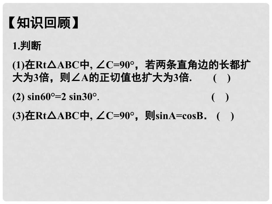 中考数学第一轮复习课件20 苏科版_第5页