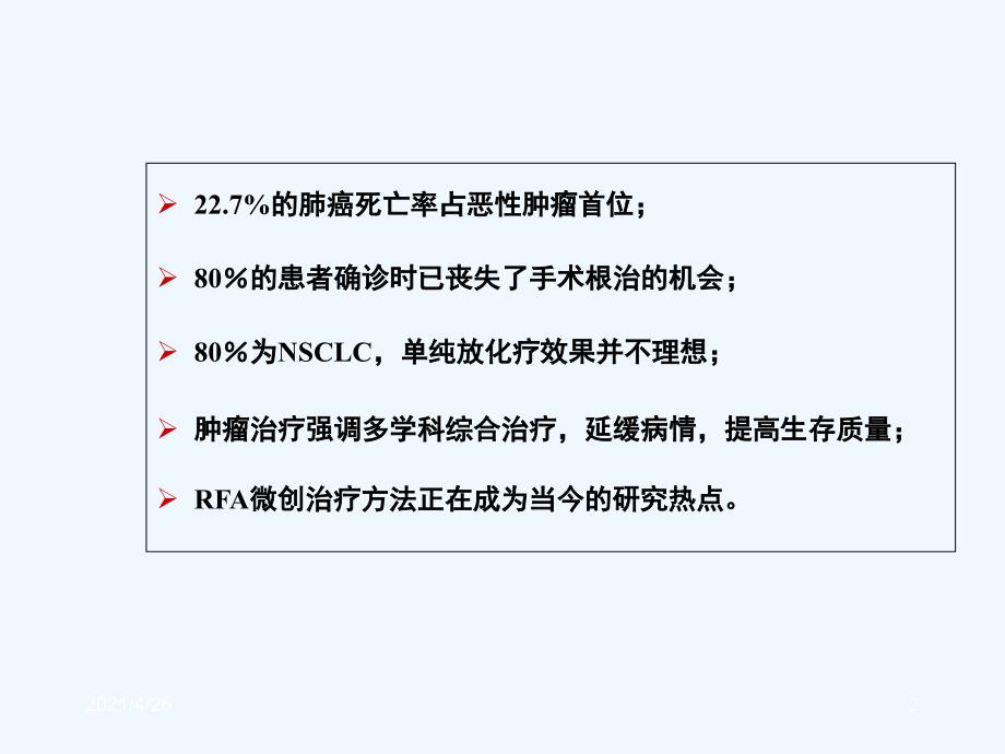 肺癌射频消融精品课件_第2页