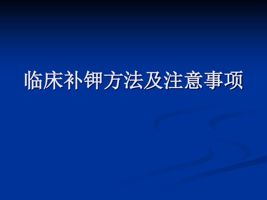 临床补钾方法及注意事项_第1页