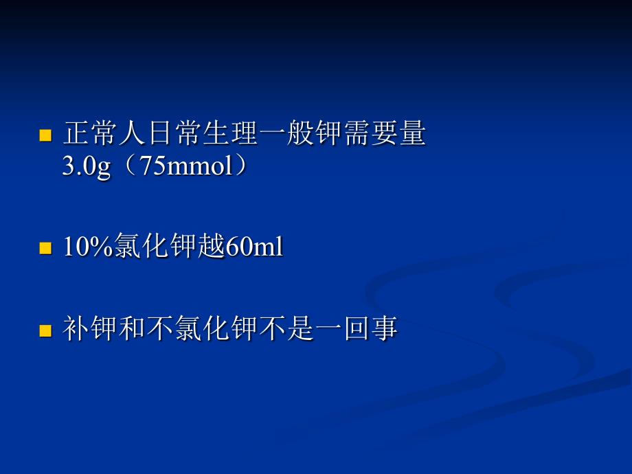 临床补钾方法及注意事项_第2页