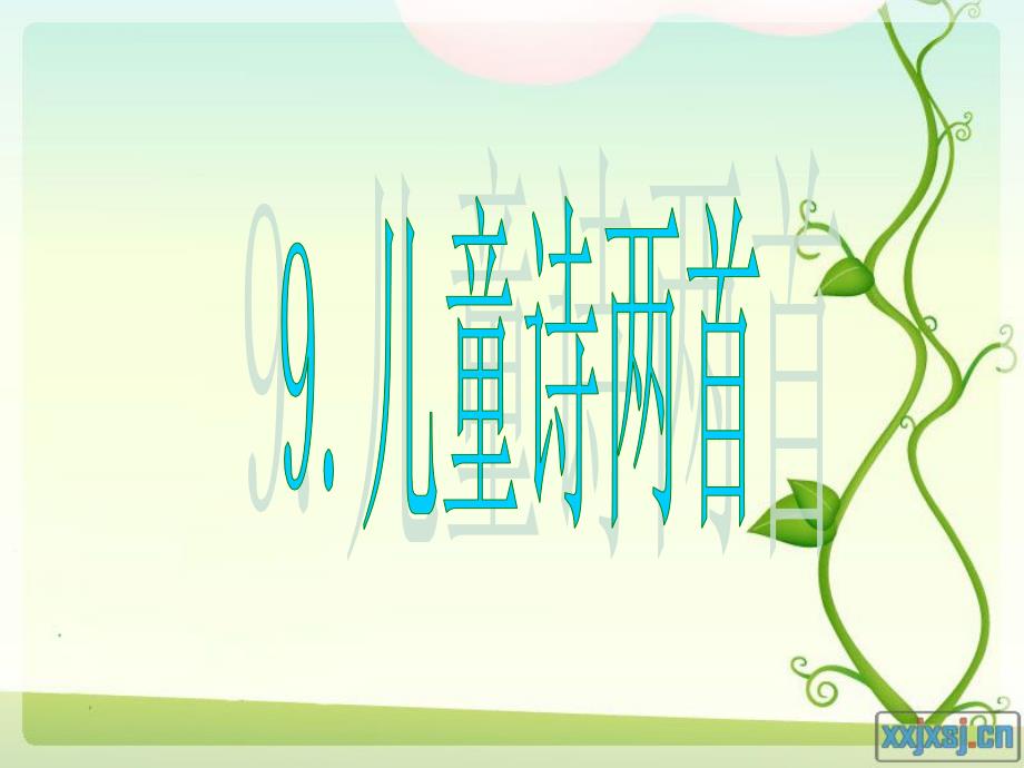 9、儿童诗两首_第1页