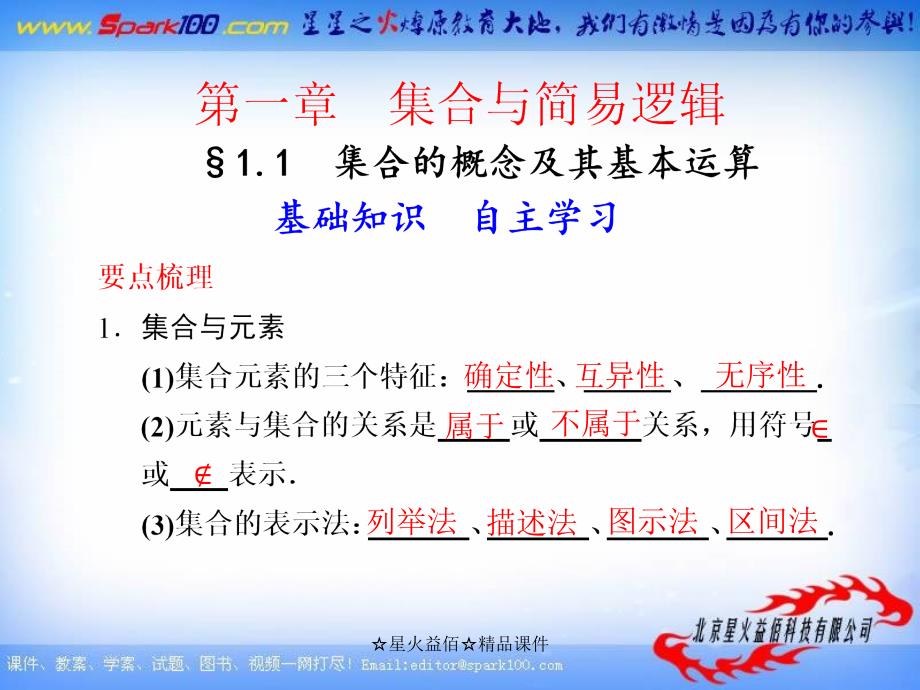 【大纲版数学】步步高大一轮复习课件：1.1 集合的概念及其基本运算_第1页