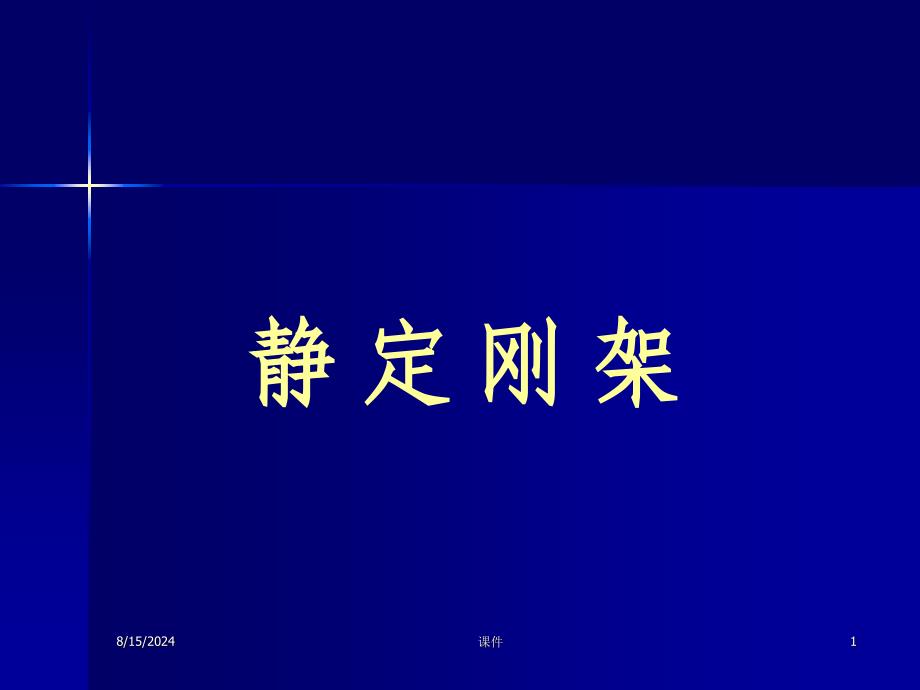 建筑结构力学--4静定刚架课件_第1页