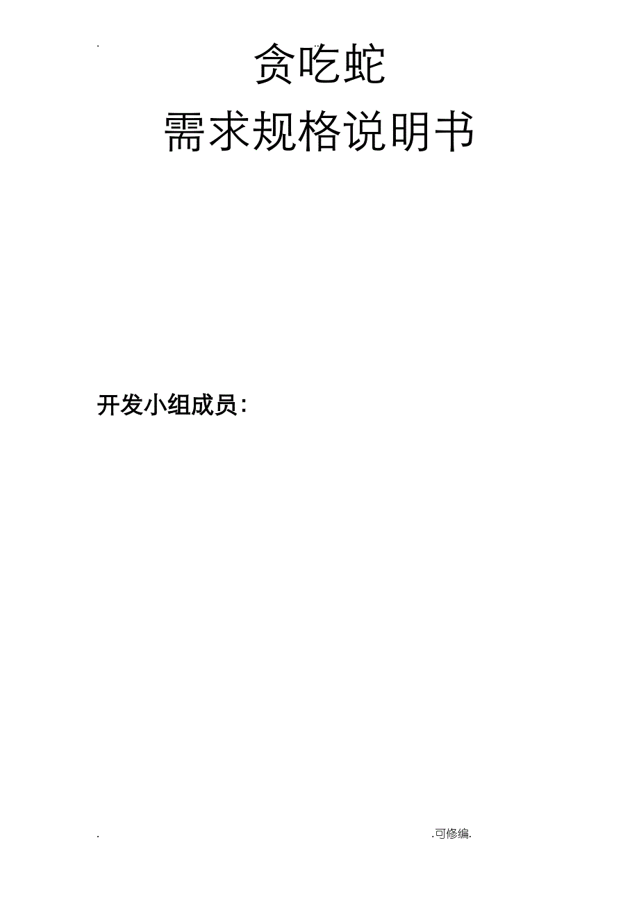 贪吃蛇需求规格说明书_第1页