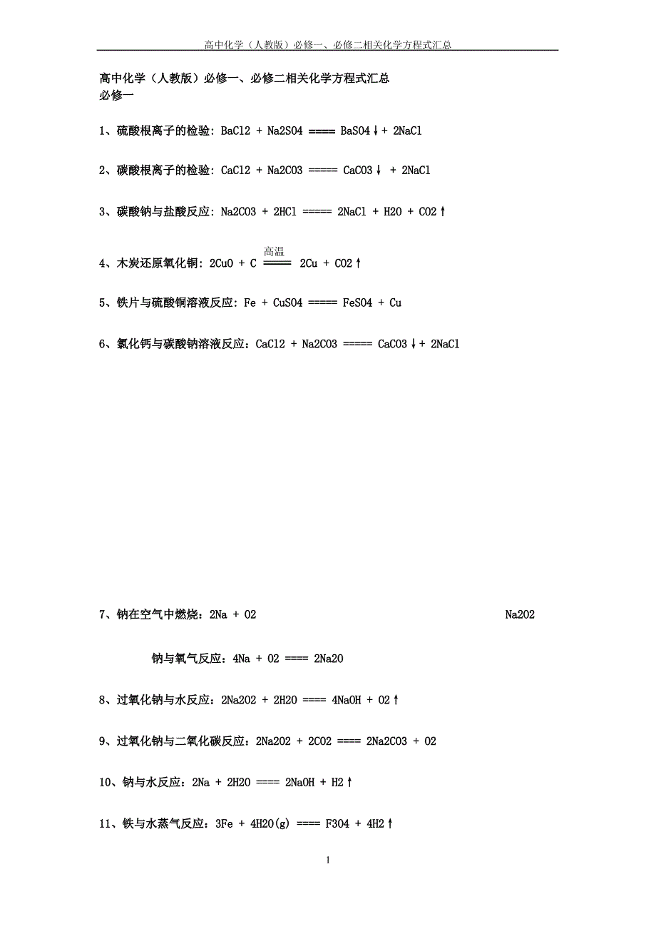 必修一、必修二化学方程式汇总_第1页