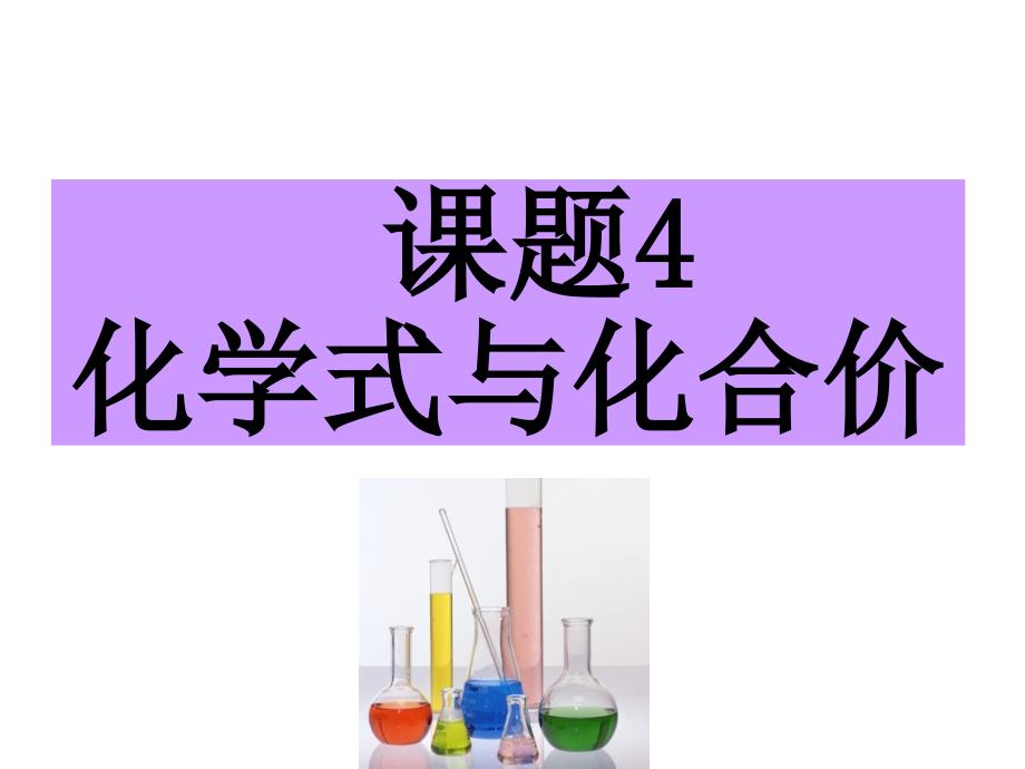 课题4化学式与化合价登瀛学校罗德华_第1页