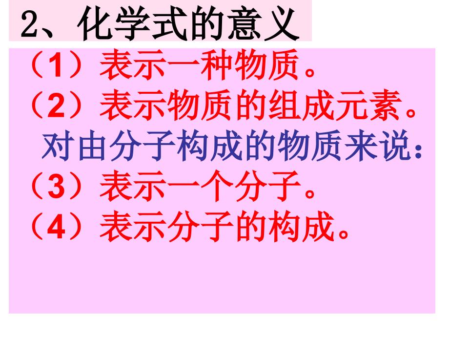 课题4化学式与化合价登瀛学校罗德华_第3页