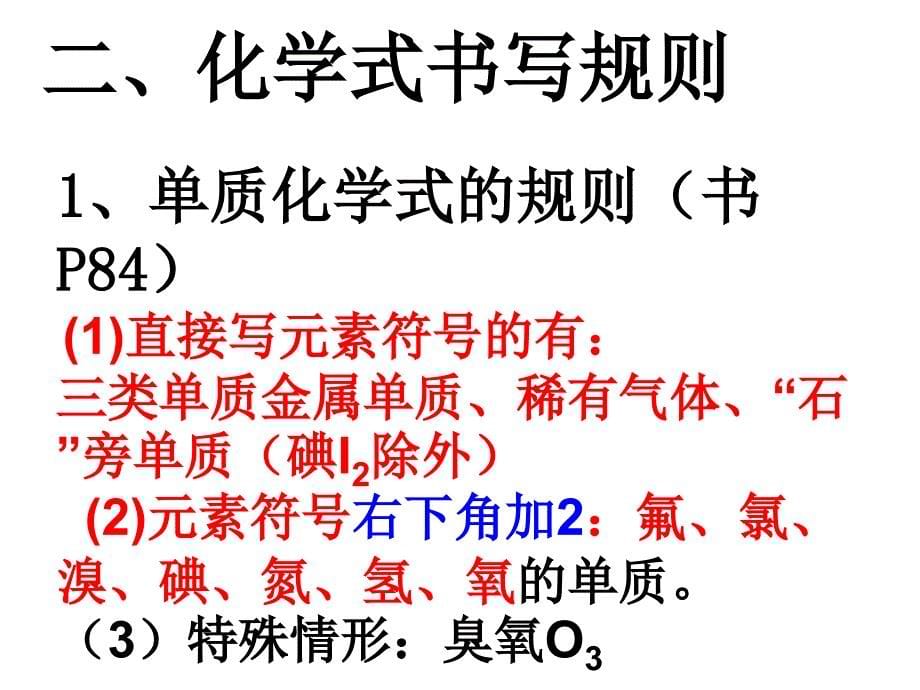 课题4化学式与化合价登瀛学校罗德华_第5页