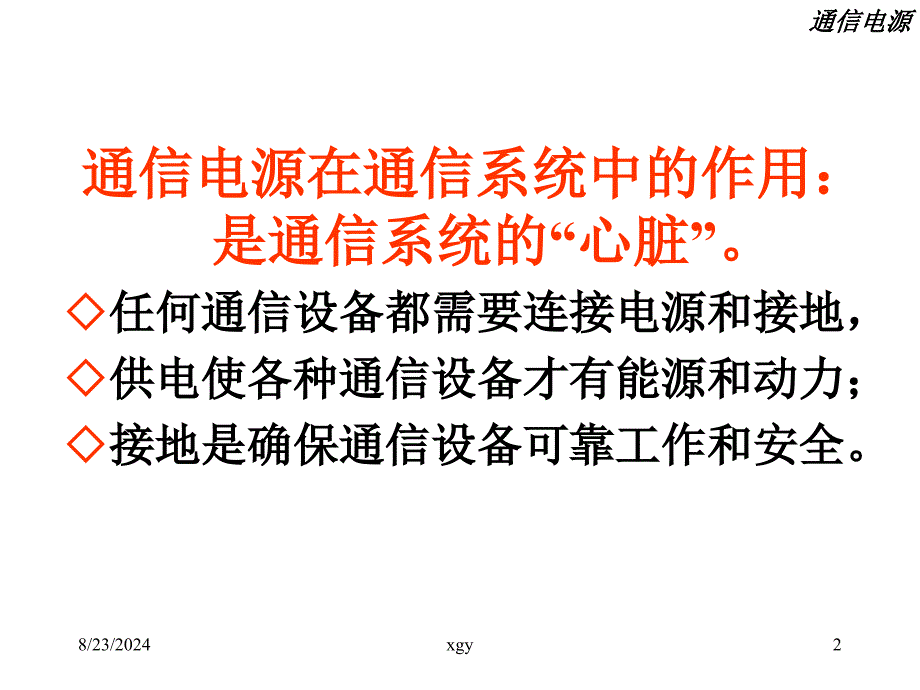 通信设备的供电与接地交流_第2页