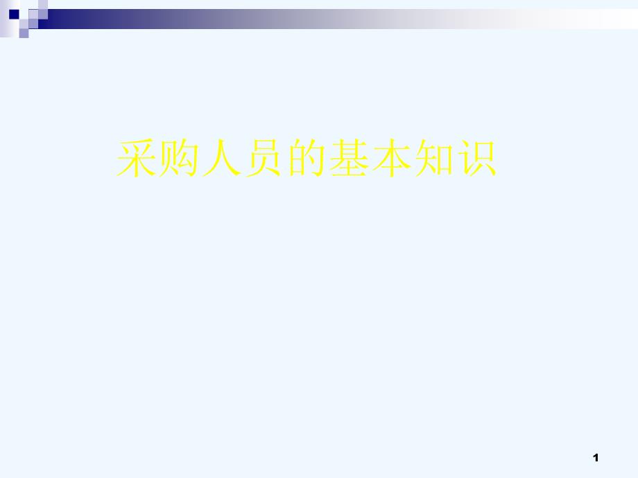 采购管理的目标与基本要点课件_第1页