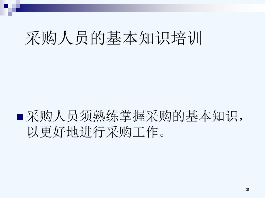 采购管理的目标与基本要点课件_第2页