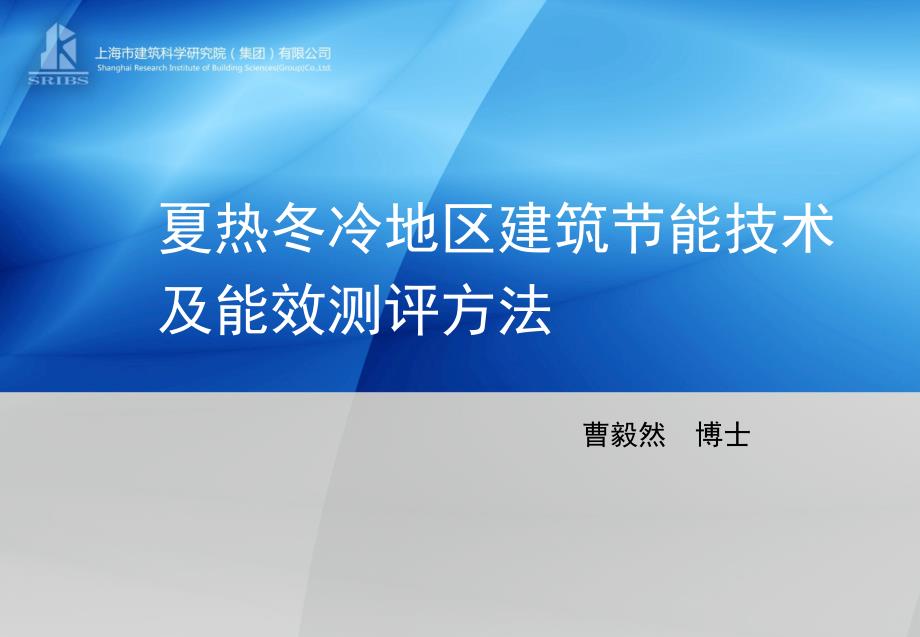 夏热冬冷地区建筑节能技术及能效测评_第1页