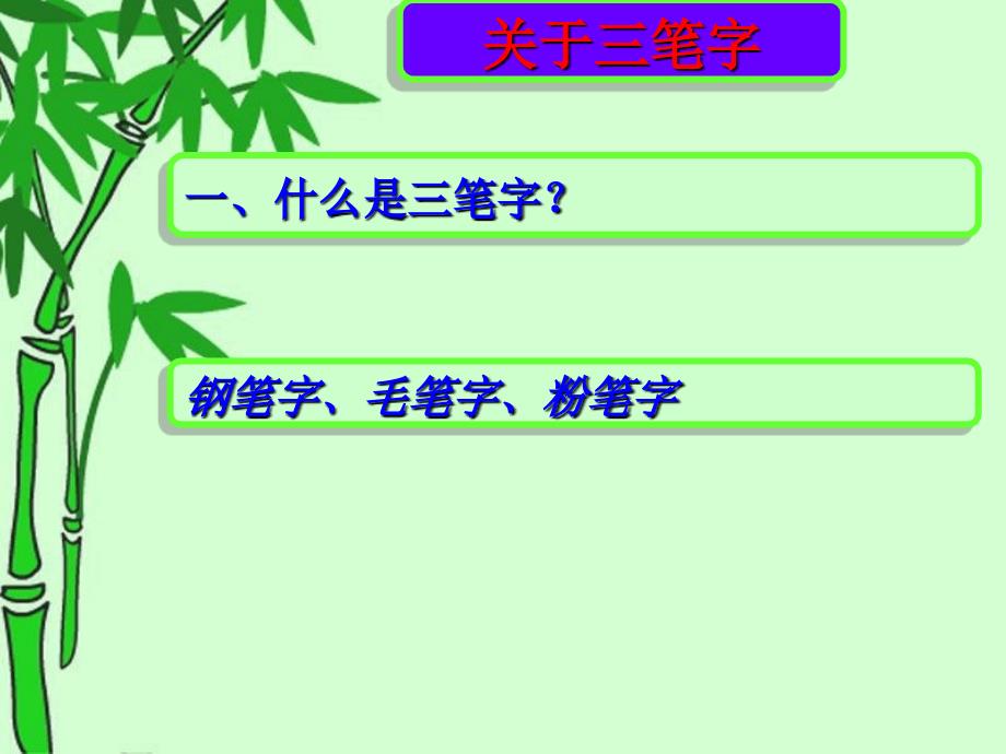 新教师三笔字培训ppt课件_第3页