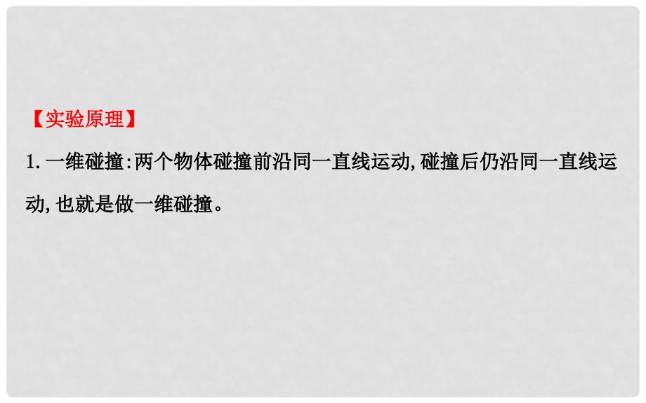 高中物理 第十六章 动量守恒定律 1 实验 探究碰撞中的不变量课件2 新人教版选修35_第3页