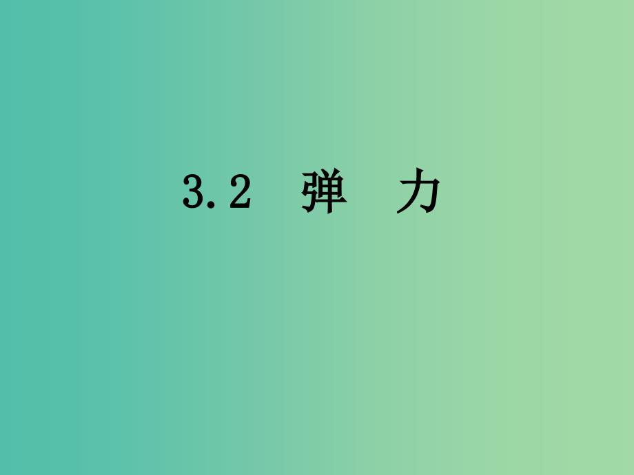 高中物理 3.2弹力课件 新人教版必修1.ppt_第1页