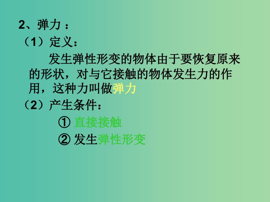 高中物理 3.2弹力课件 新人教版必修1.ppt_第4页