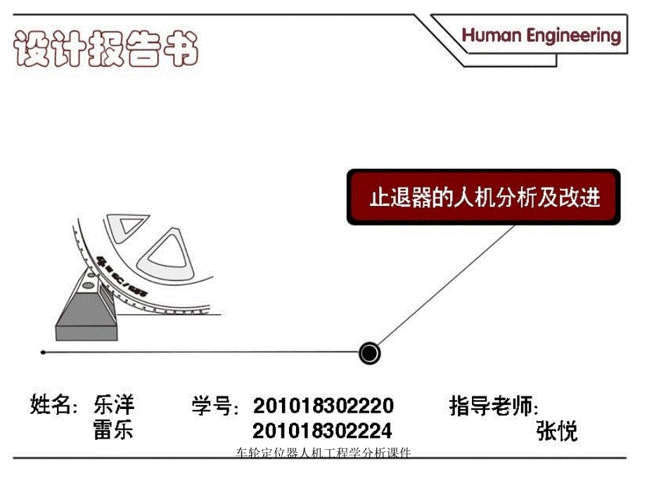 车轮定位器人机工程学分析课件_第1页