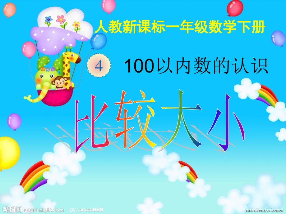 人教版一年级数学下册42页例5比较大小_第1页