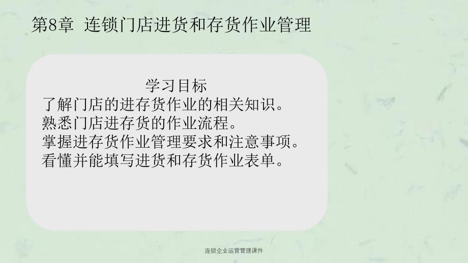 连锁企业运营管理课件_第2页