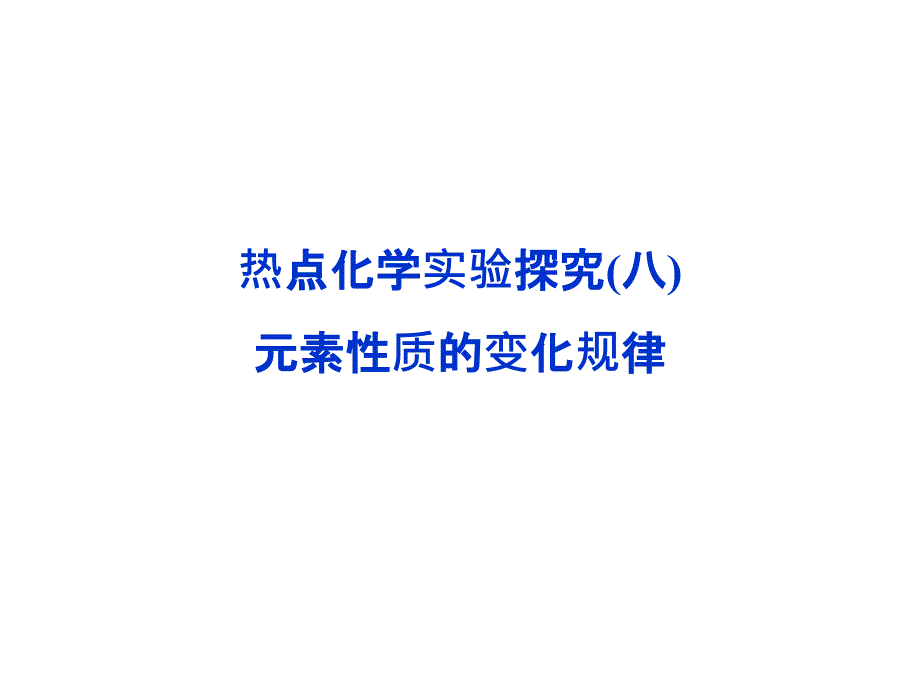 热点化学实验探究（八）_第1页