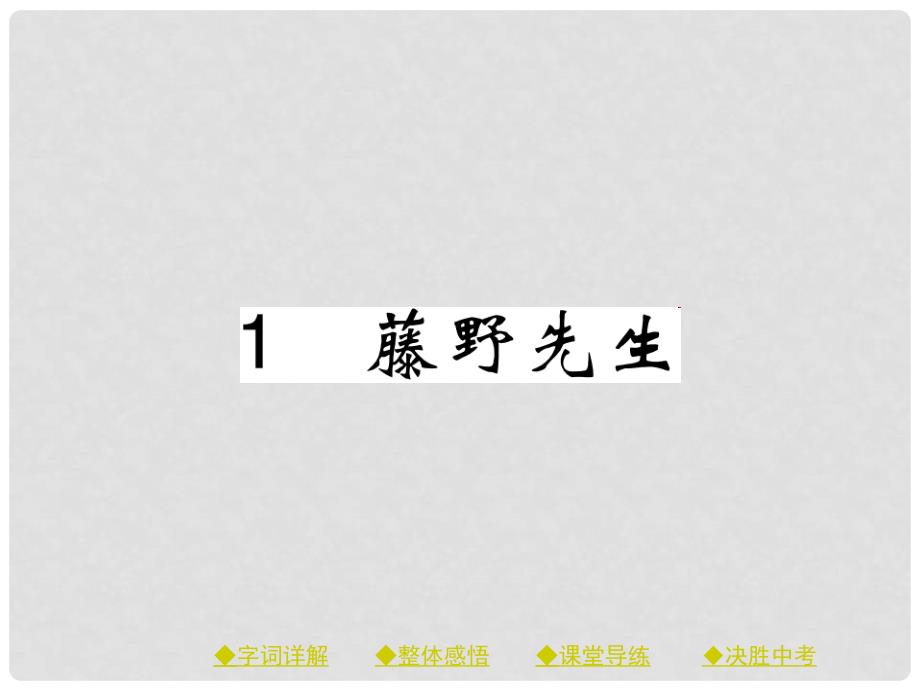 八年级语文下册 第一单元 1 藤野先生课件 （新版）新人教版_第1页