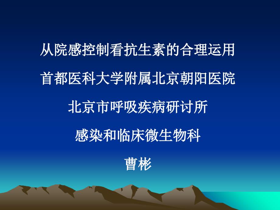 从院感控制看抗生素的合理应用ppt课件_第1页