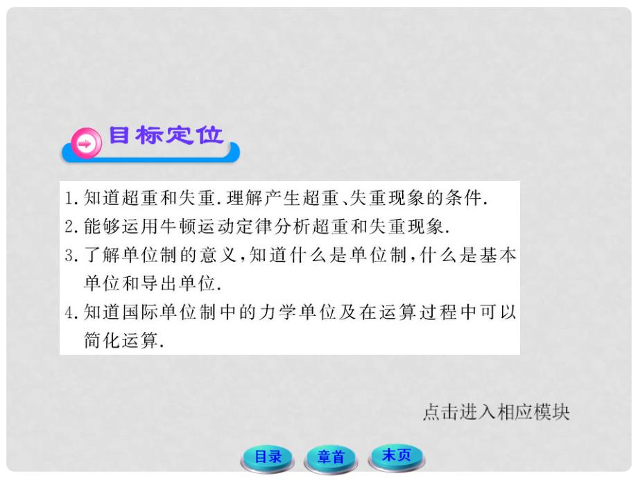 高中物理 4.6、7超重和失重 力学单位同步教学课件 粤教版必修1_第3页