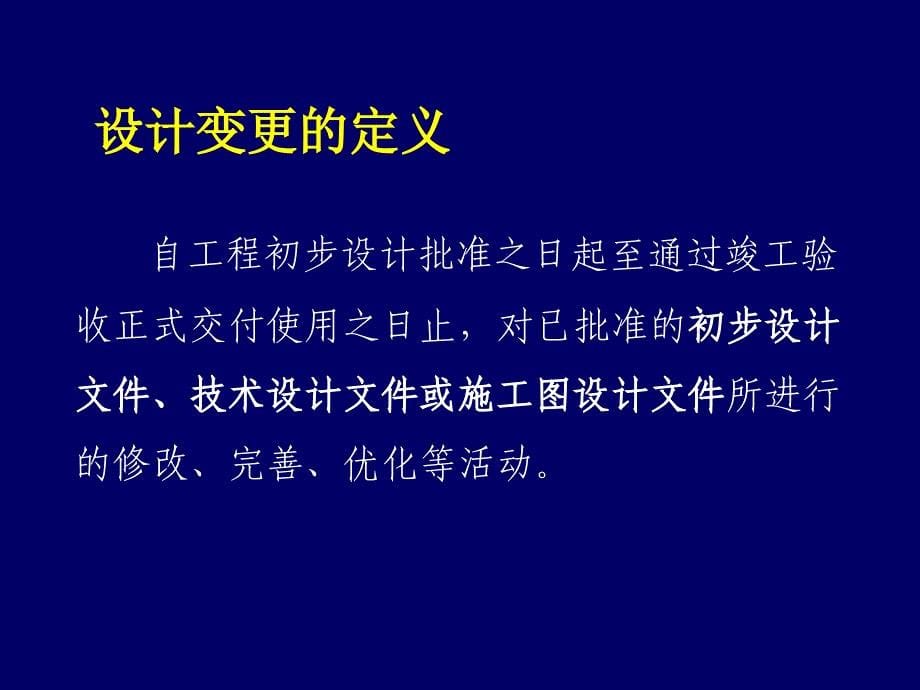 设计变更讲座PPT课件_第5页