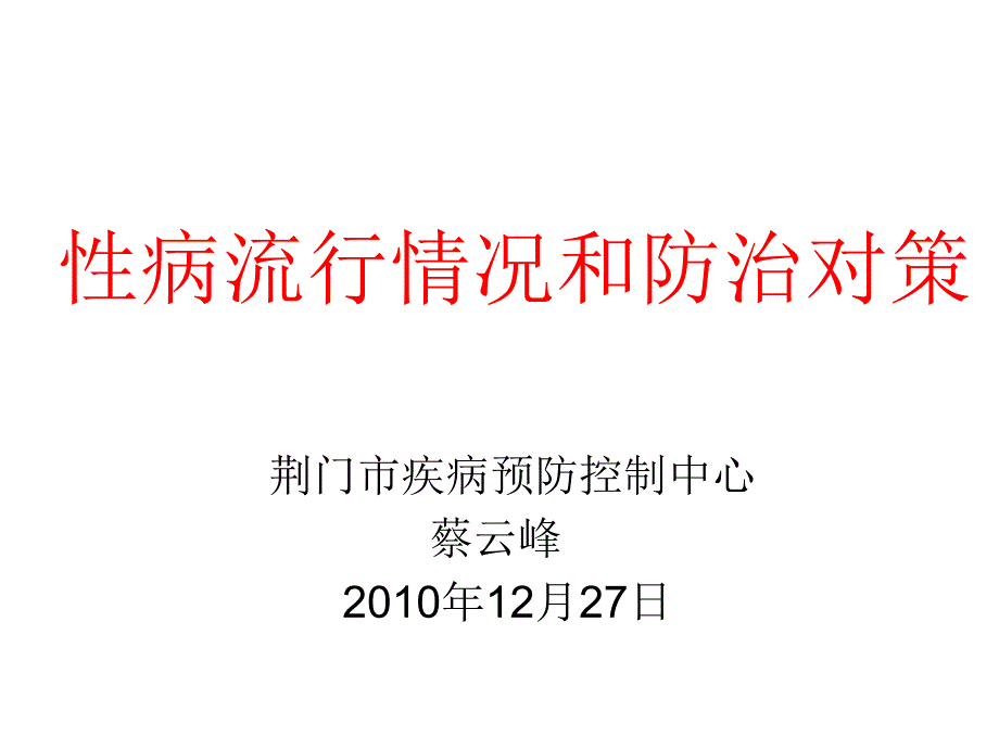 性病流行情况和防治对策_第1页