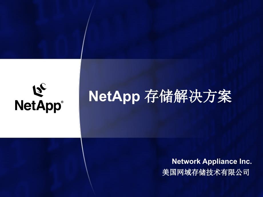 NetApp-存储解决方案PPT_第1页