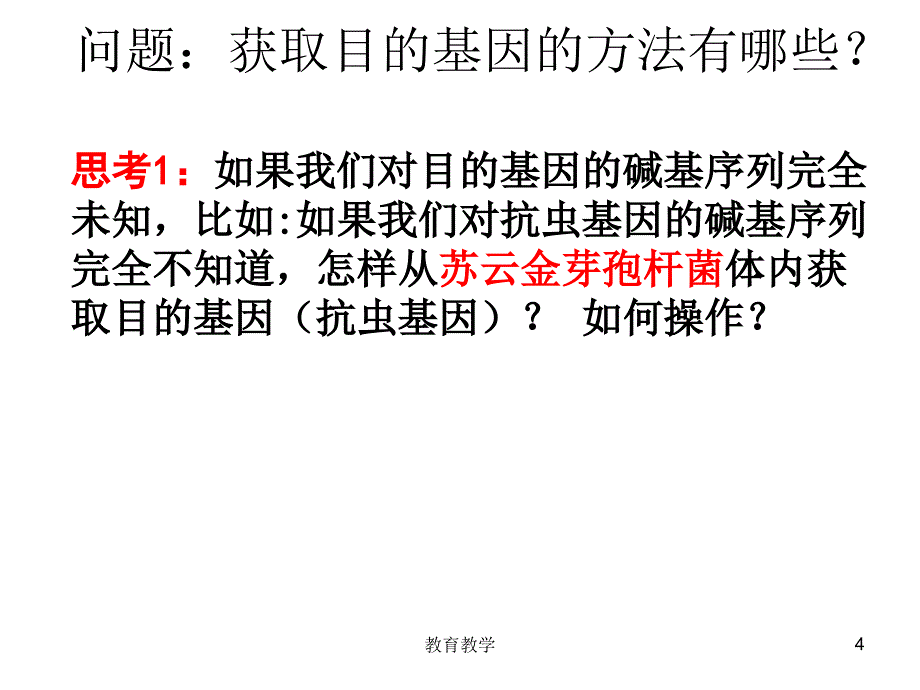 基因工程的原理和技术高教课堂_第4页