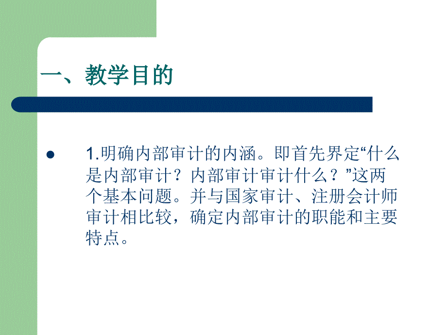 内部审计学(时现)课件_第3页