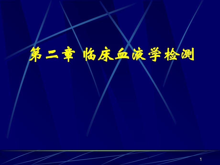 最新最新[诊断学] 临床血液学检测 血液一般检测课件_第1页