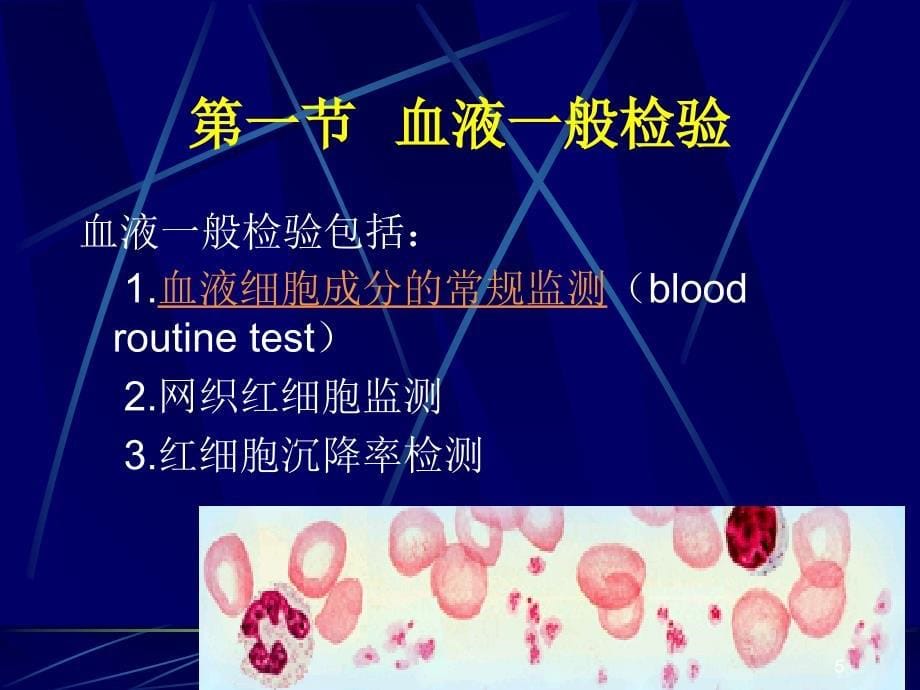 最新最新[诊断学] 临床血液学检测 血液一般检测课件_第5页